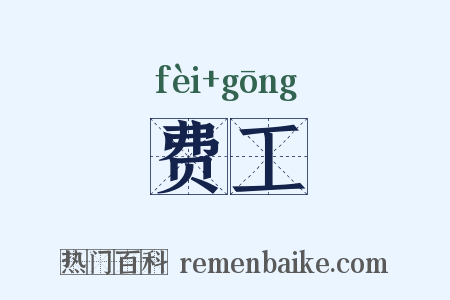 费工是什么意思的图片